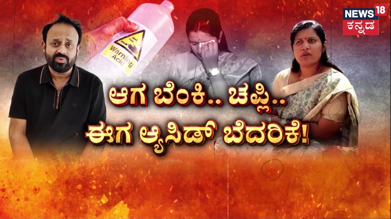 Rajeev Gowda’s Threat New Case | Letter For Amrutha | ಆ್ಯಸಿಡ್ ಬೆದರಿಕೆ ಪತ್ರ ಬರೆಸಿದ್ದಾ? ಬರೆದಿದ್ದಾ?