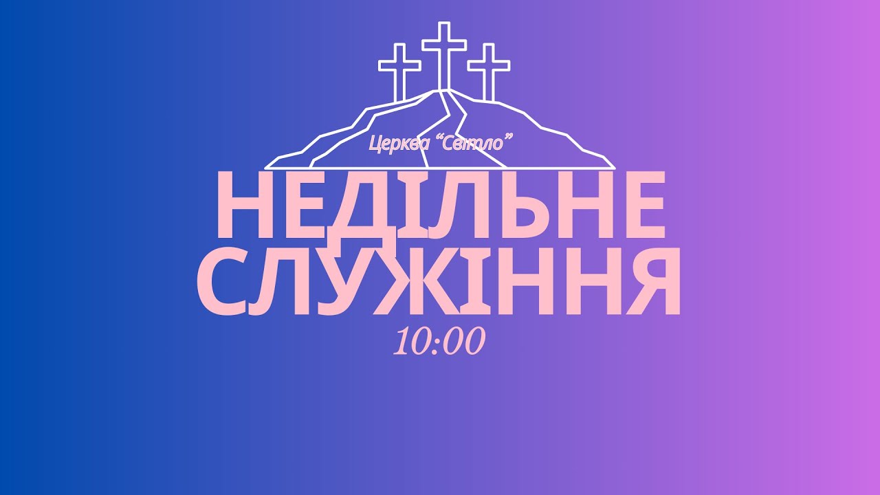 Недільне служіння!