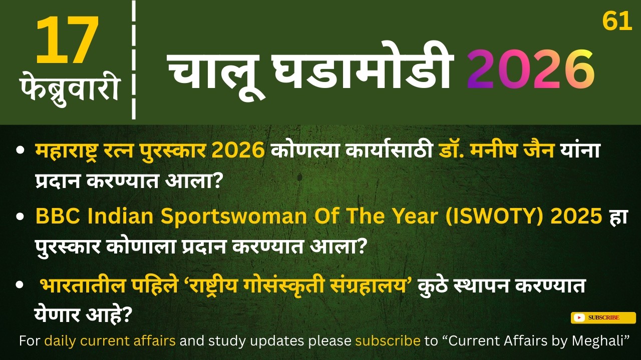 17 February 2026 | Daily Current Affairs |Today Current Affairs Marathi| for all Mpsc exams