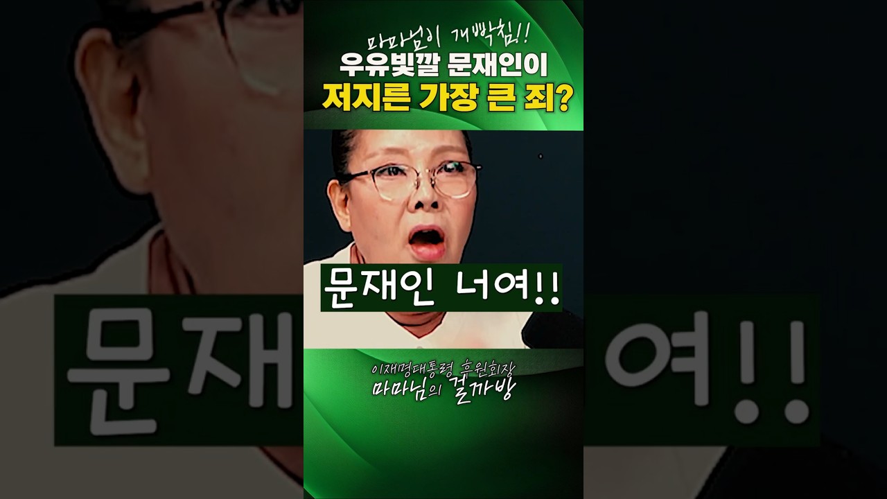[마마님의 걸까방] #문재인에게 #마마님이 개빡침! 우유빛깔 문재인이 국민들에게 저지른 가장 큰 죄는?