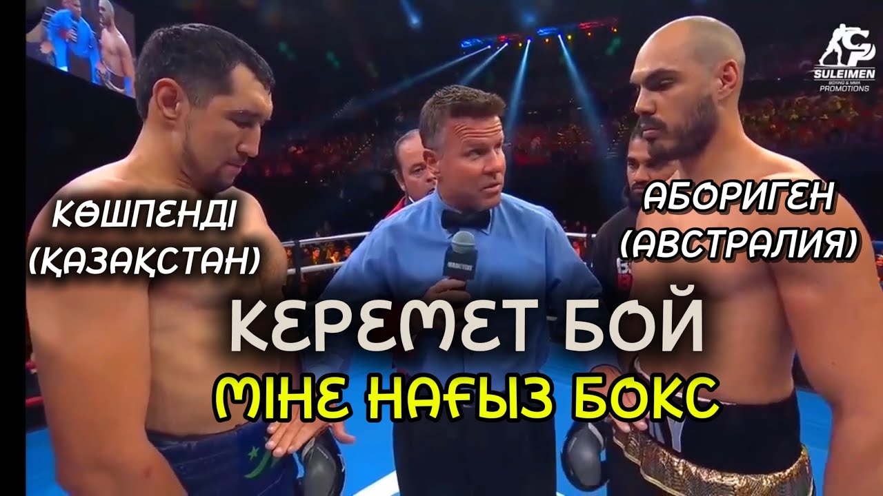   СУПЕР БОЙ. КАЗАХ vs АБОРИГЕНА(Австарлия). Aidos Yerbossynuly vs Rocky Jercich. Австралия. Сидней