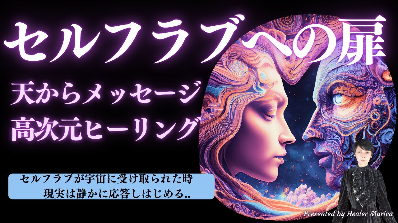 リアル「セルフラブ」への扉「天からのメッセージwith高次元ヒーリング」222222満月配信