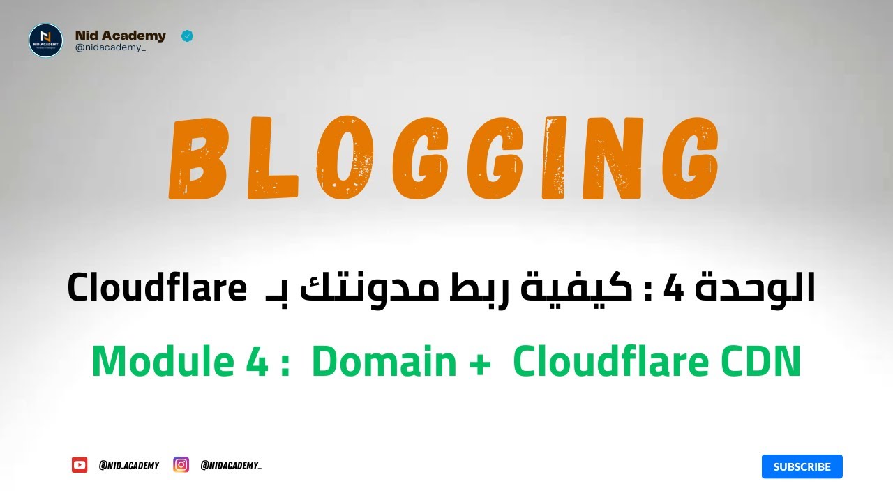 Blogging Academy | Cloudflare CDN  الوحدة 4 : كيفية ربط مدونتك بـ