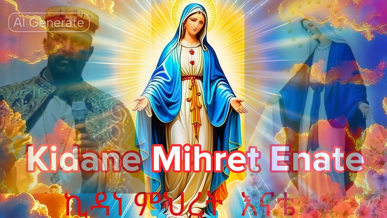 ኪዳነ ምህረት እናቴ ሚስጢረኛዬ ጓዳዬ ሊቀ መዘምራን ቴዎድሮስ ዮሴፍ kidane mihret enate like mezemran tewodros yosef #mezmur 