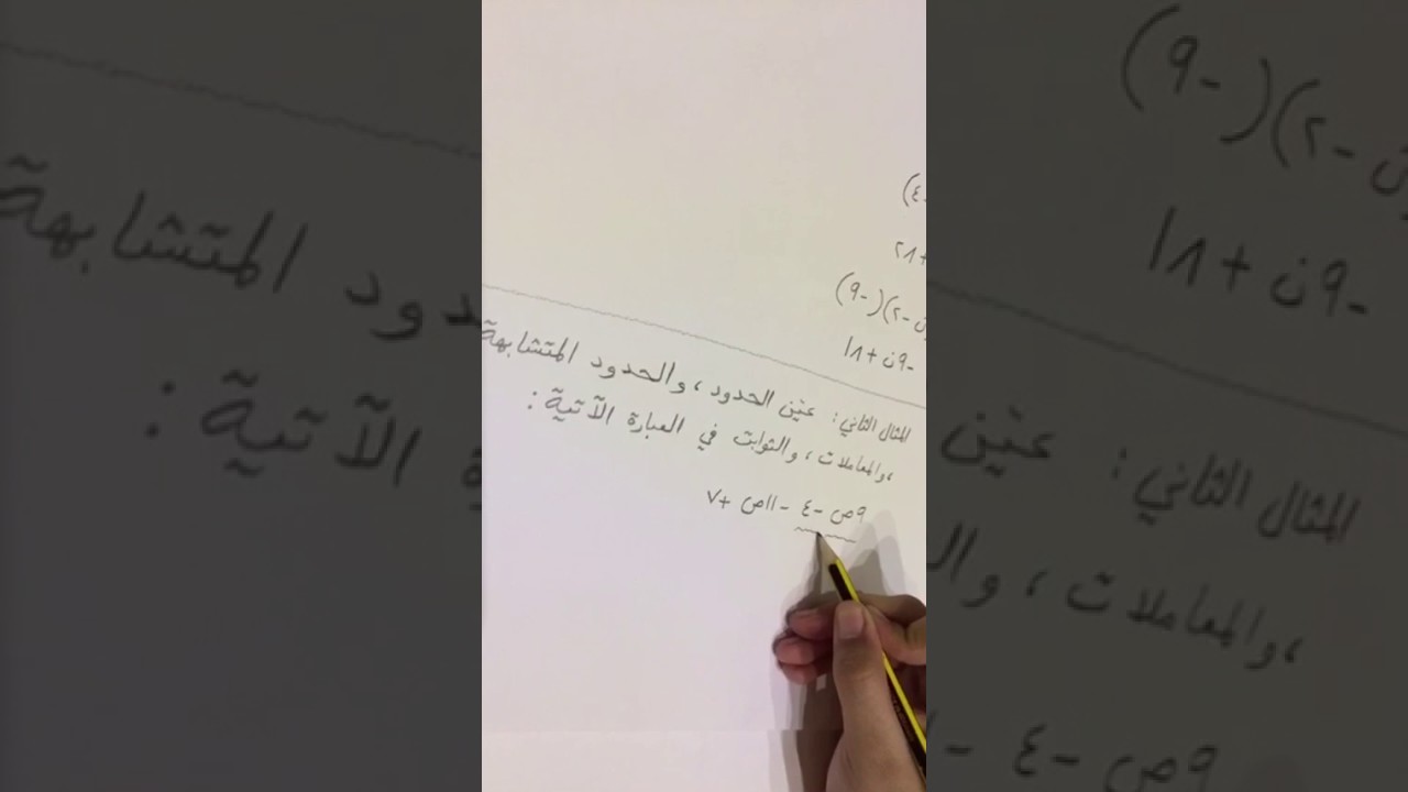 تبسيط العبارات الجبرية - ثاني متوسط - #الرياضيات_نتعلمها_نحبها - منى المواش
