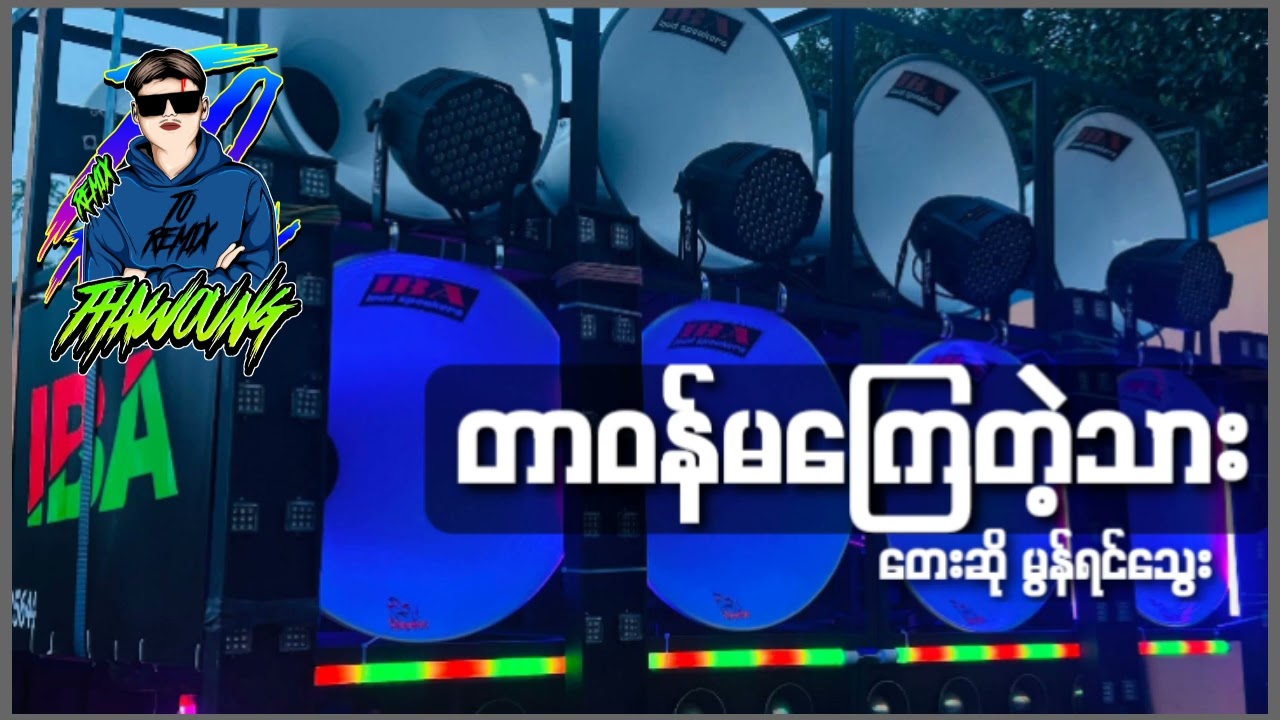 (တာဝန်မကြေတဲ့သား_ဆို_-_မွန်ရင်သွေး)🔰DJ THAW OUNG REMIX🔰အားပေးကြပါအုံးလို့တောင်းဆိုချင်ပါတယ်