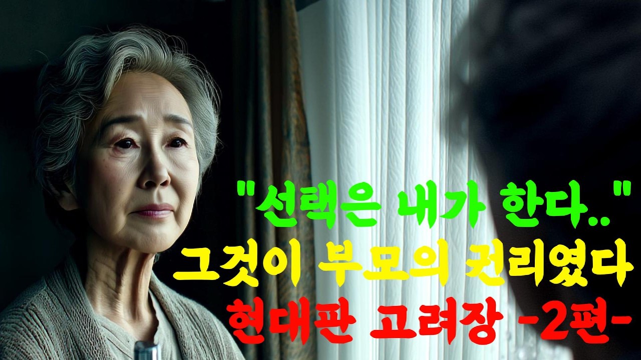 현대판 고려장 2편 – 배신은 늘 가장 따뜻한 얼굴로 온다