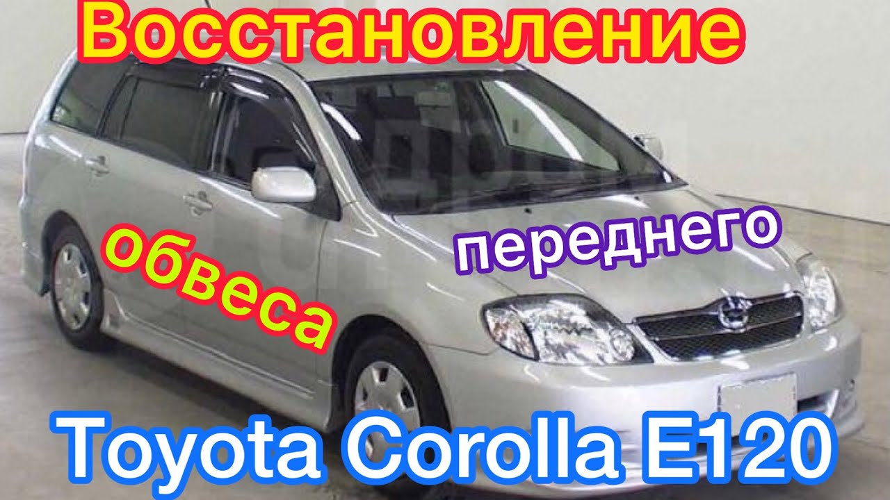 Восстановление переднего обвеса Toyota Corolla E120