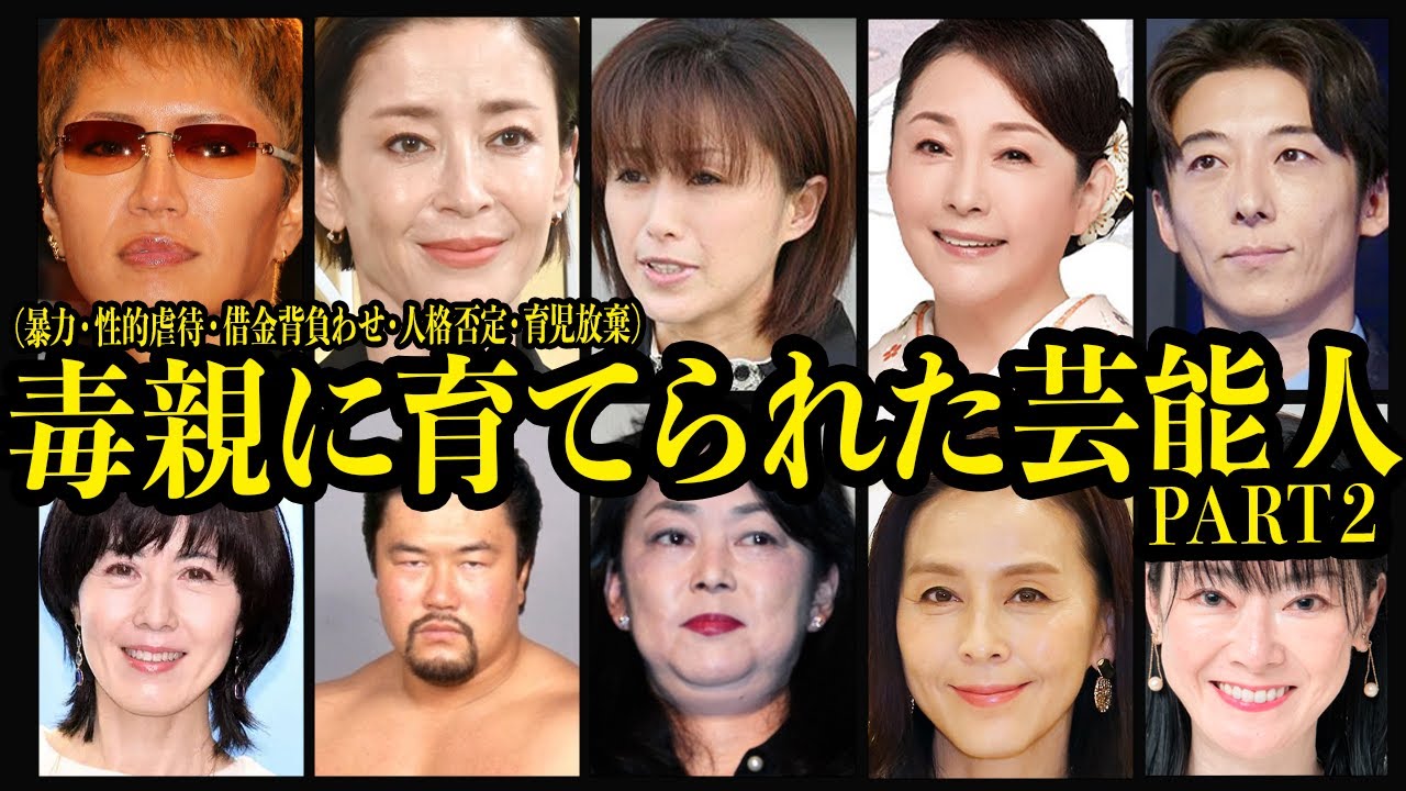 【第二弾】毒親に育てられた芸能人10選【芸能】