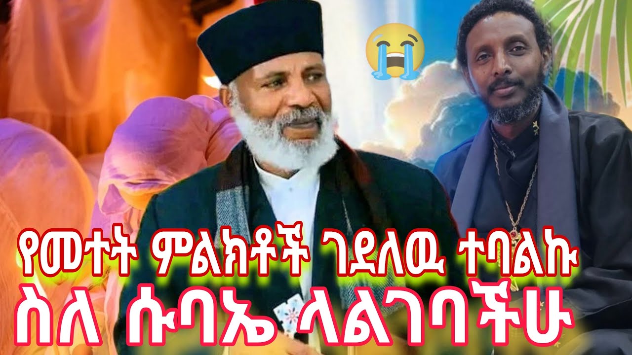 የተመተተበት ሰዉ ምልክቶቹ😱 ስለ ሱባሄ አገባብ