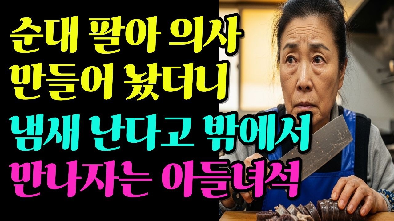 [충격사연] 63세 순댓국 엄마가 병원 앞에서 의사 아들에게 한 말 한마디 | 노후사연 | 감동사연 | 반전사연 | 오디오북 | 충격사연