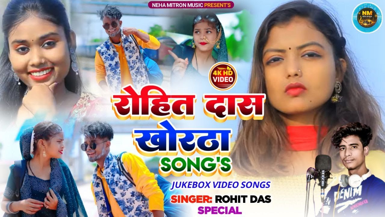 Khortha Song Purana Song | Rohit Das Khortha Love Song | Savitri Karmakar Khortha Song