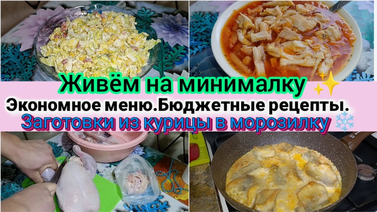 Живём на минималку✨.Экономное меню💥 БЮДЖЕТНЫЕ ЗАГОТОВКИ ИЗ КУРИЦЫ ✨