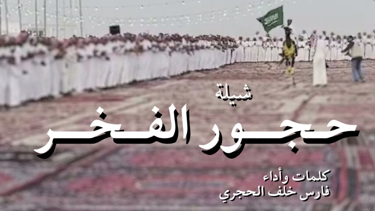 شيلة حجور الفخر كلمات وأداء فارس خلف الحجري