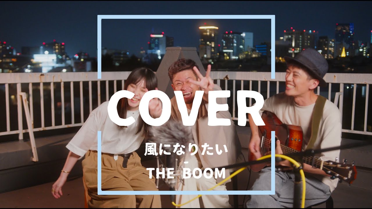 【コラボ】風になりたい / THE BOOM【cover】