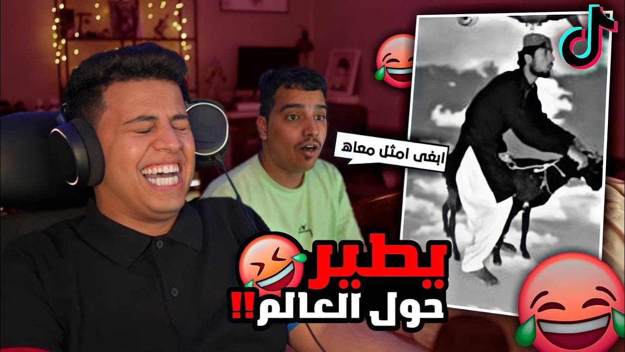ردة فعلنا على مشهور تيك توك  ـ  باكستاني مبدع لكن زودها شوي 😂❤️