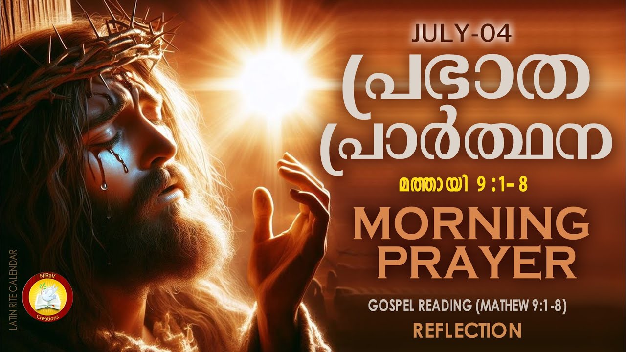 പ്രഭാത പ്രാര്‍ത്ഥന  July 4 # Athiravile Prarthana 4th of July 2024 Morning Prayer & Songs