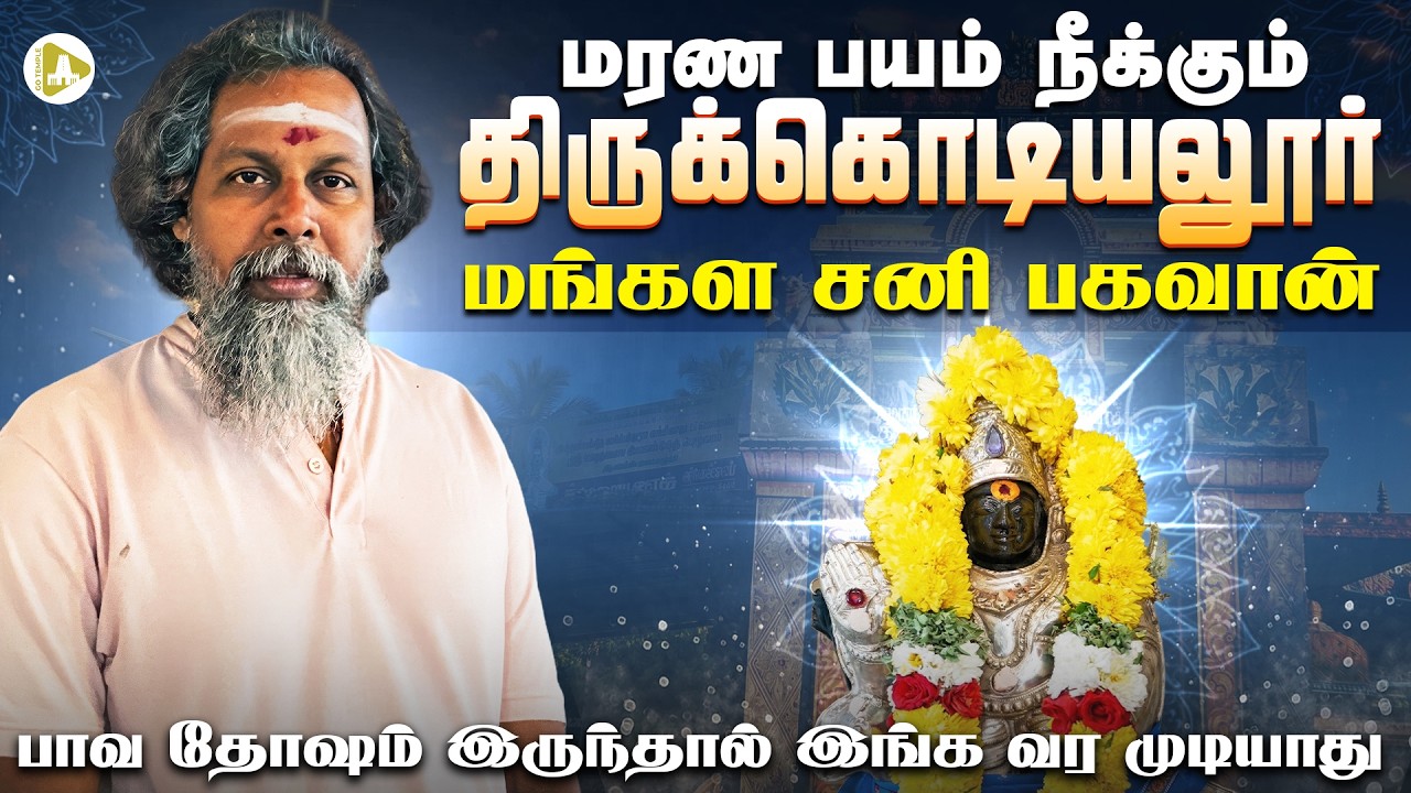 இந்த கோயிலுக்கு வர முடியாது! காரணம் என்ன? | எமதர்மராஜா சனி பகவான் பிறந்த ஸ்தலம் | Thirukodiyalur
