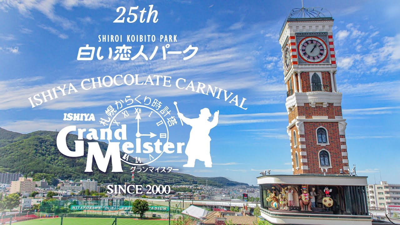 【25周年】白い恋人パーク「札幌からくり時計塔 ISHIYA Grand Meister」《トロンver》(北海道札幌市) mechanical clock tower in Hokkaido