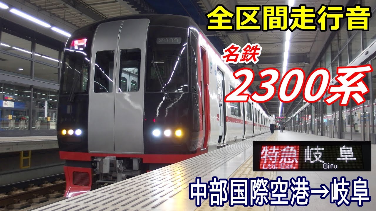 【全区間走行音】名鉄2300系〈特急〉中部国際空港→岐阜 (2019.11)