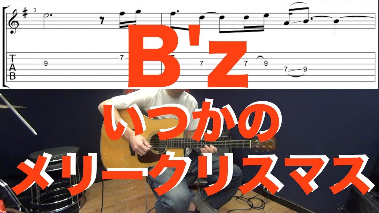 B'z「いつかのメリークリスマス」ギターソロを 弾いてみよう！