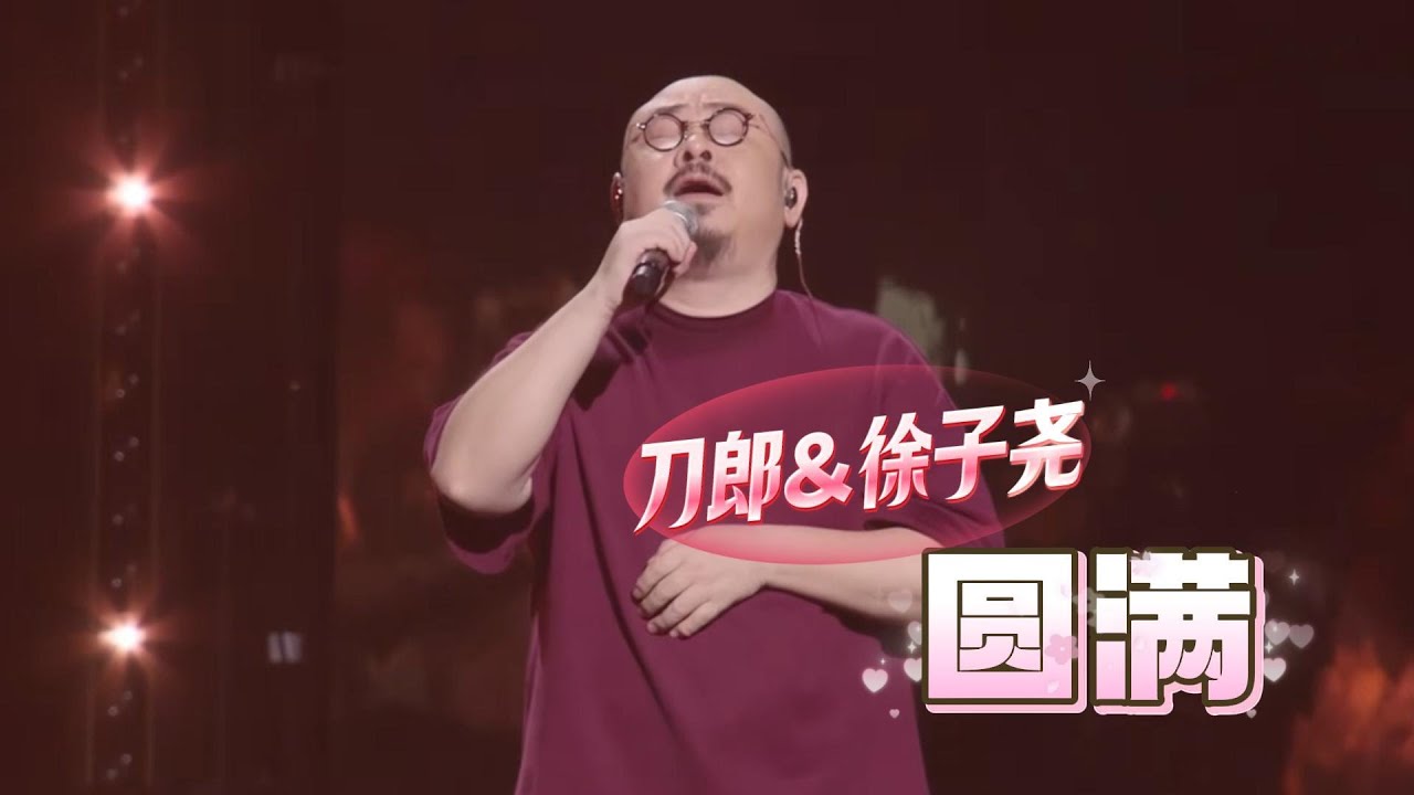 刀郎&徐子尧《圆满》沧桑唱尽，终得释然一笑