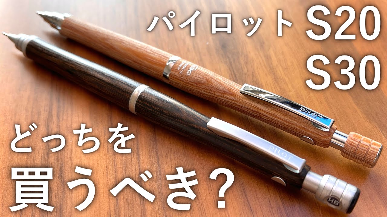 【徹底比較】パイロット S30とS20、どっちを買えばいいの？