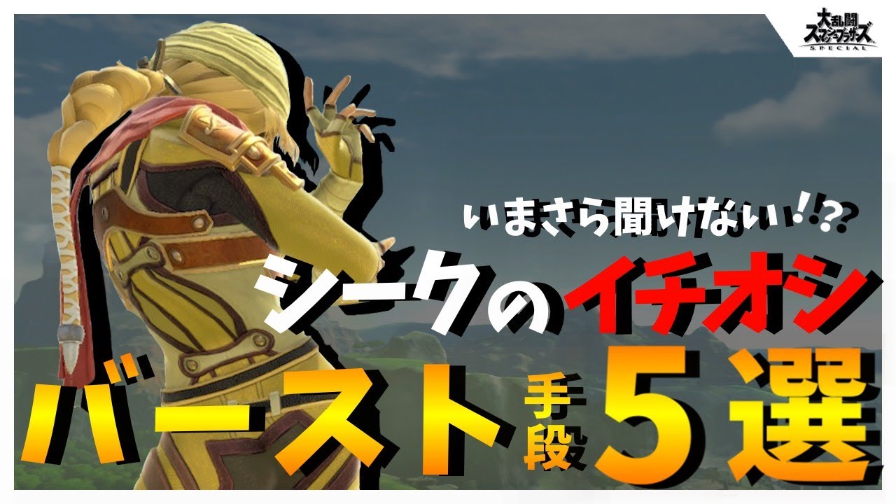 【初心者向け】シークおすすめバーストコンボ５選【スマブラSP】