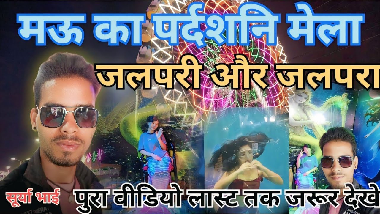 मऊ का मेला पर्दशनि जलपरी और जलपरा काफी अच्छा वीडियो होने वाला है भाई 