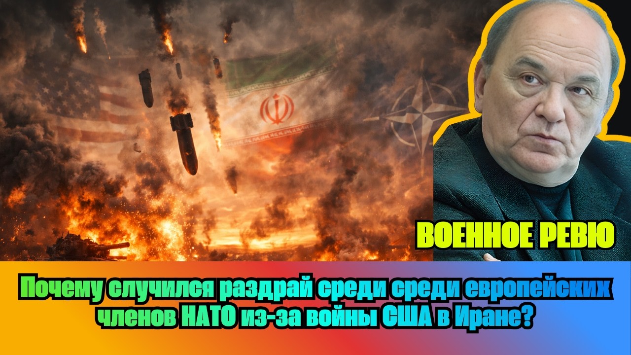 [ВИКТОР БАРАНЕЦ] — Почему случился раздрай среди среди европейских членов НАТО из-за войны США в...