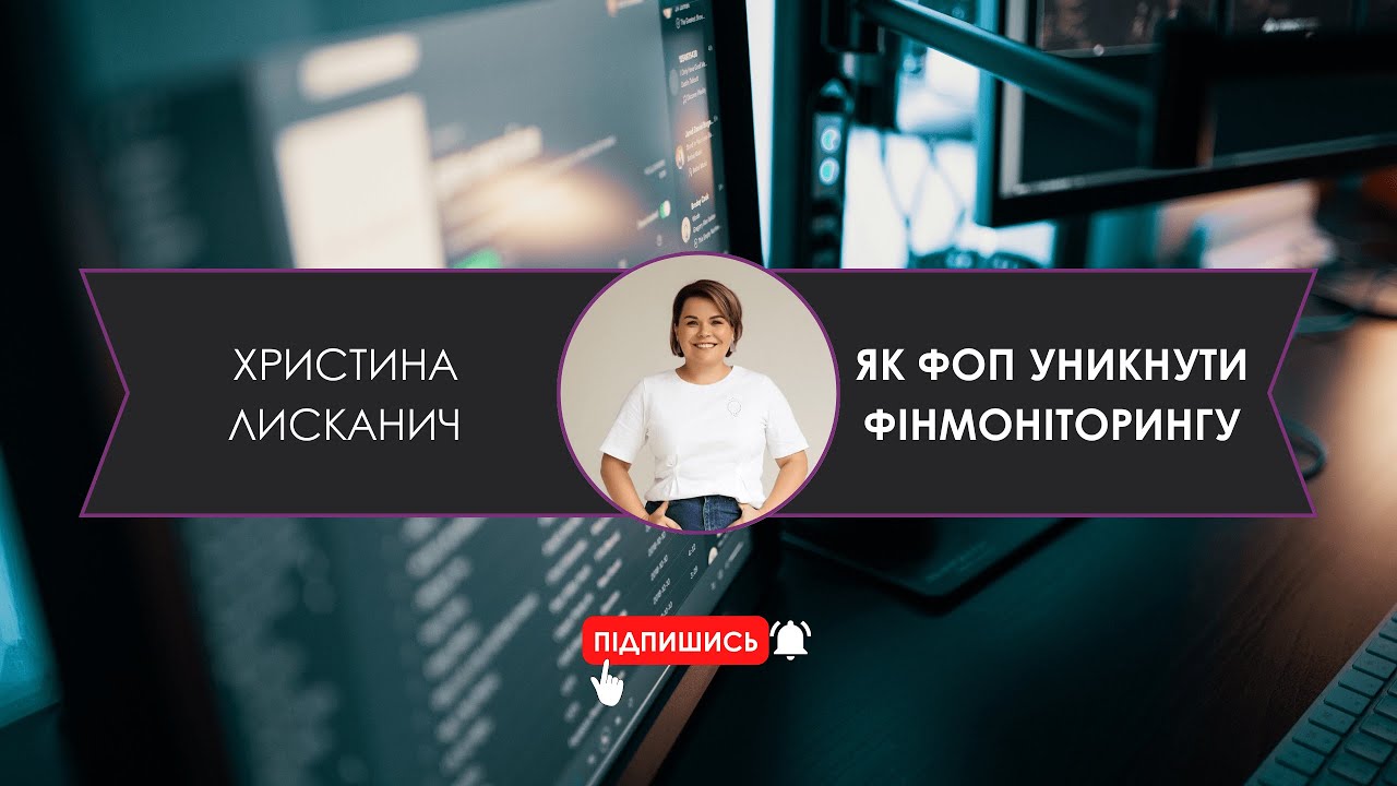 Як ФОП знизити ризики фінмоніторингу? Що перевіряють банки у ФОП? Христина Лисканич Люкс Бухгалтерія