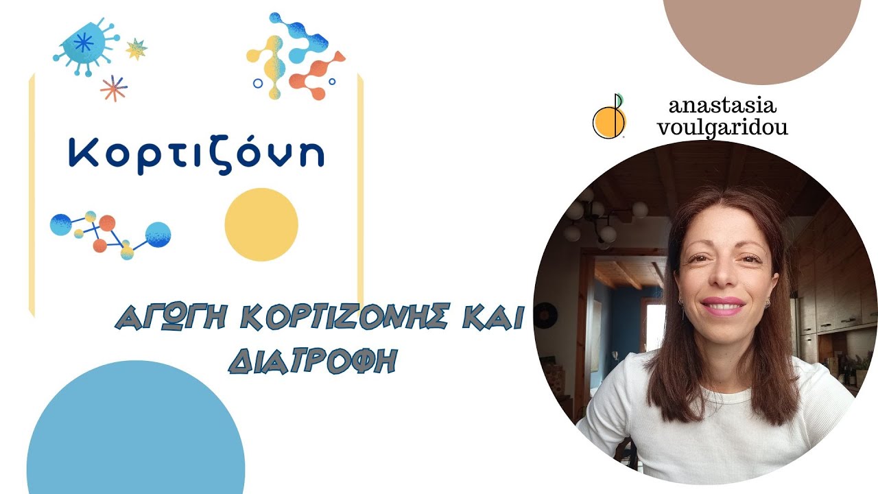 Κορτιζόνη και Διατροφή | anastasia voulgaridou nutritionist