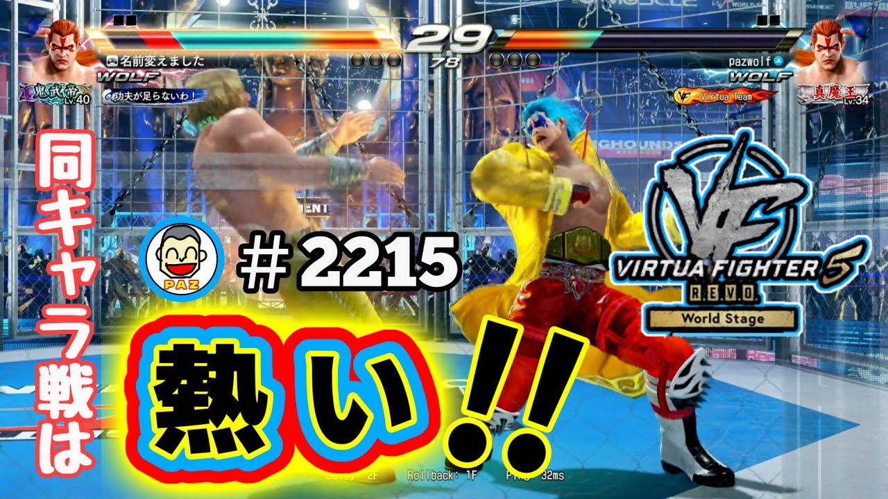 【VF5REVOws WOLF】#2215 ＃VF5REVO #バーチャファイター　#毎日更新 PAZ 2026年1月14日 #VFes #VirtuaFighter