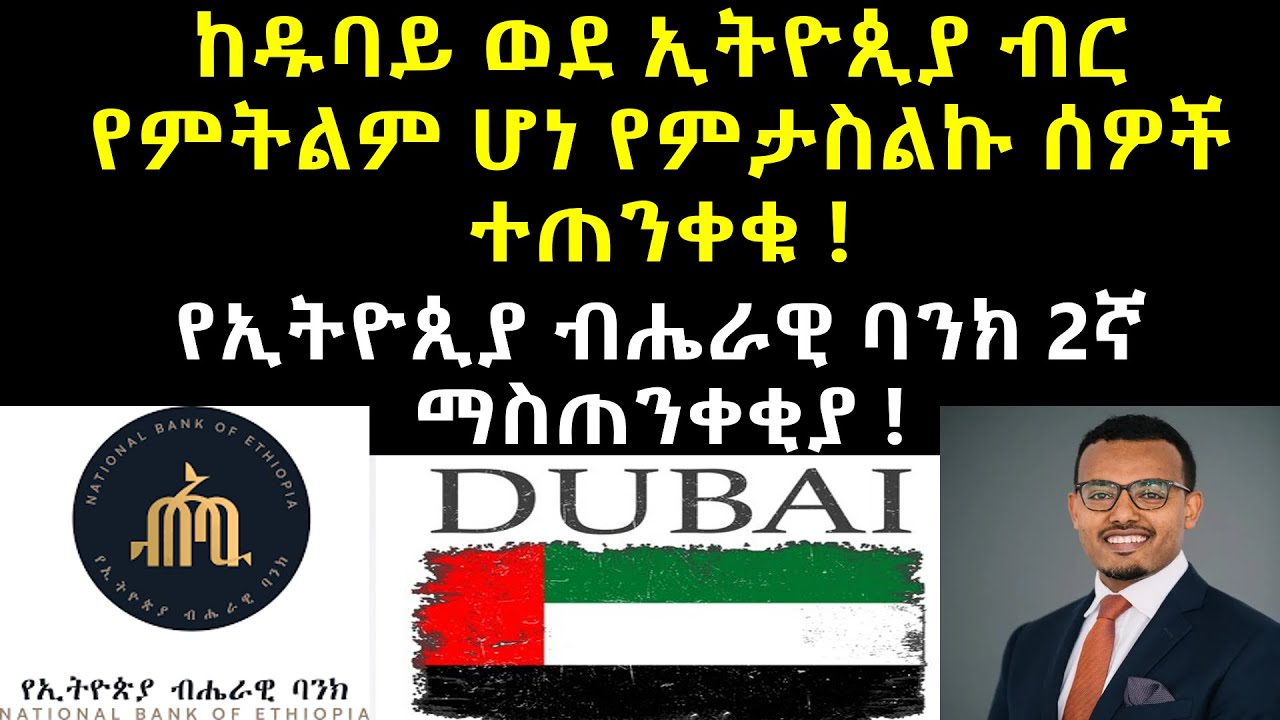 ከዱባይ ወደ ኢትዮጲያ ብር የምትልኩም  ሆነ የምታስልኩ ሰዎች ተጠንቀቁ  የኢትዮጲያ ብሔራዊ ባንክ 2ኛ ማስጠንቀቂያ ተሰጥቷል 🙏