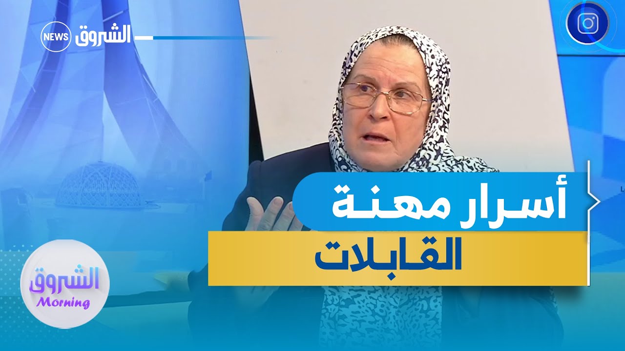 مهنة القابلات.. التخصصات الجديدة و التكوين النفسي