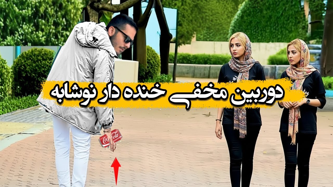 دوربین مخفی جدید ایرانی: شوخی جادویی با کوکاکولا پارت ۲ 😂😆