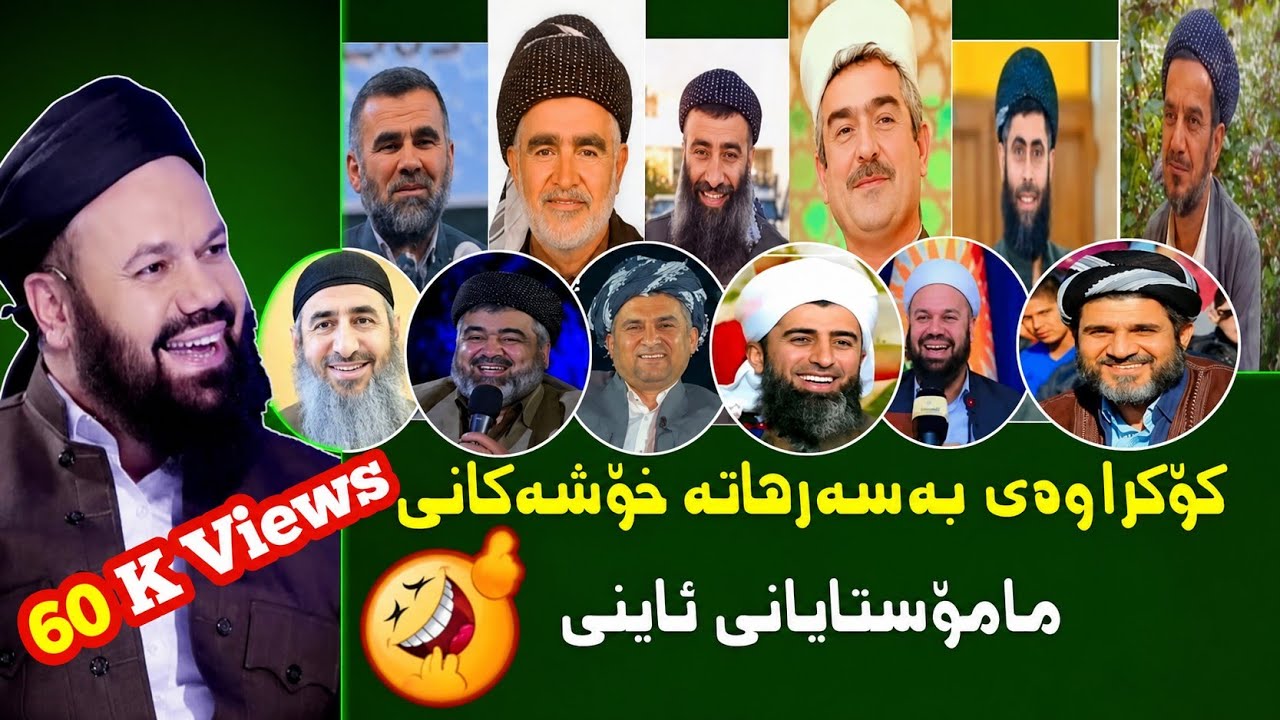 کۆکراوەی بەسەرهاتە خۆشەکانی مامۆستایانی ئایینی 🤣🤣🤣basarhati xoshi mamostayani iney