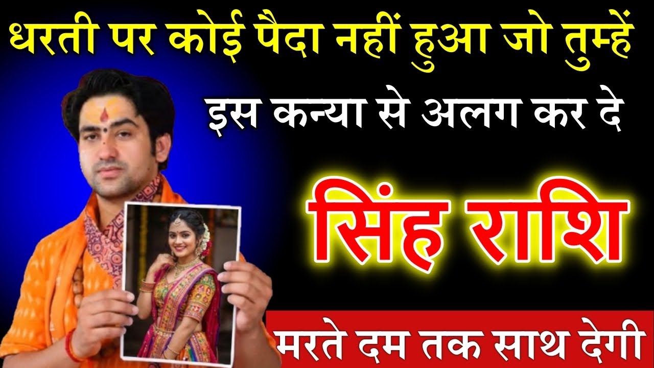 सिंह राशि धरती पर कोई पैदा नहीं हुआ जो तुम्हें इस कन्या से अलग कर दे 😲