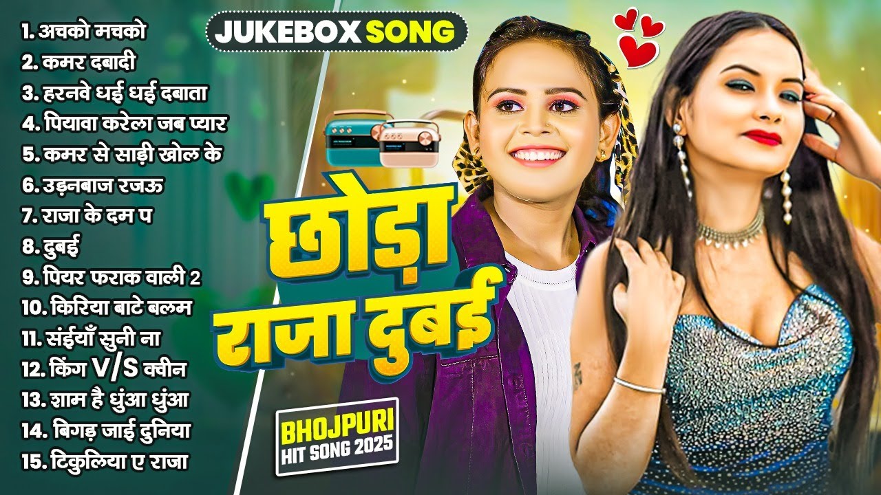 छोड़ा राजा दुबई - #Bhojpuri Nonstop Songs 2025 | #Shilpi Raj | Bhojpuri #Gana 2025