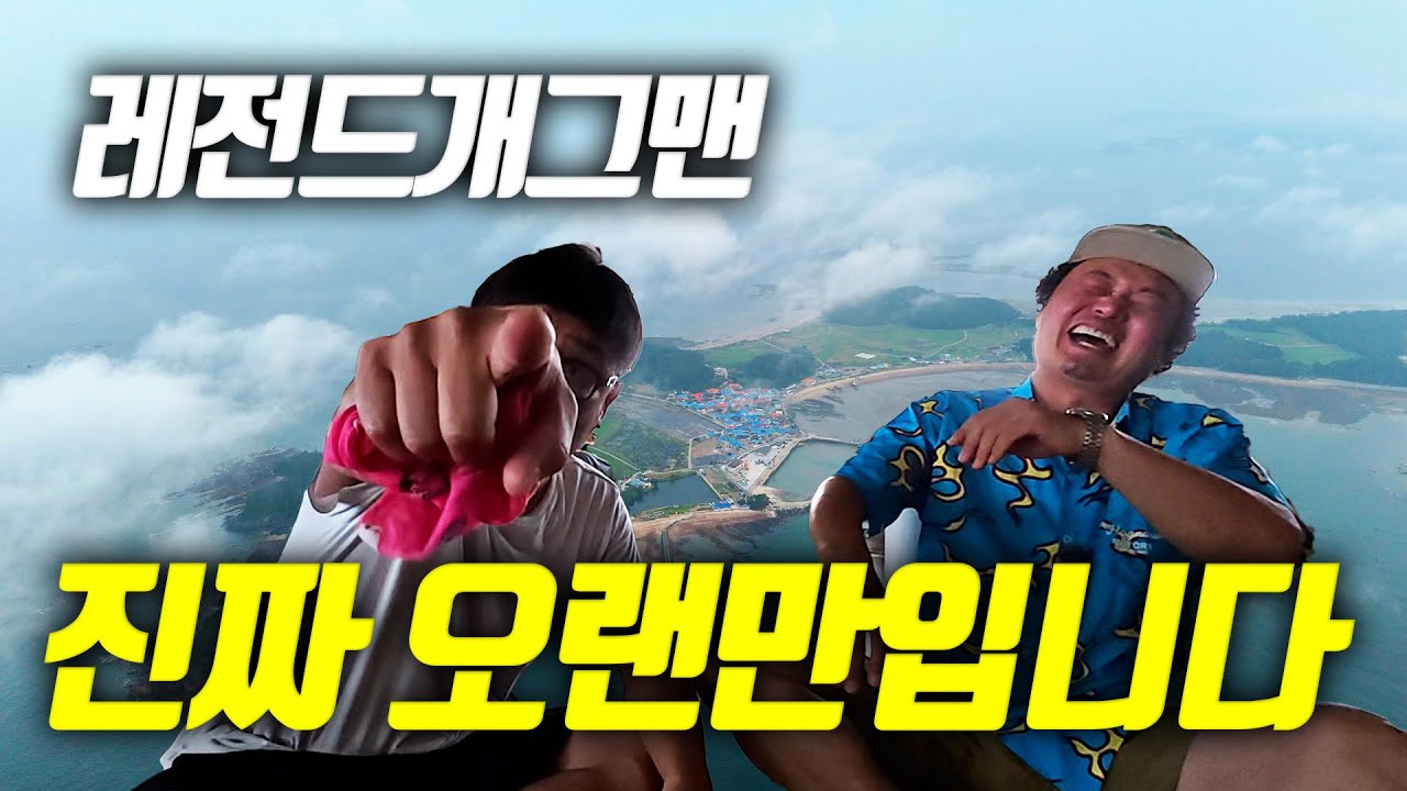 [오지:객58-장고도ep01] 드디어 만났습니다! 오랜만에 만난 개그맨 선배의 근황
