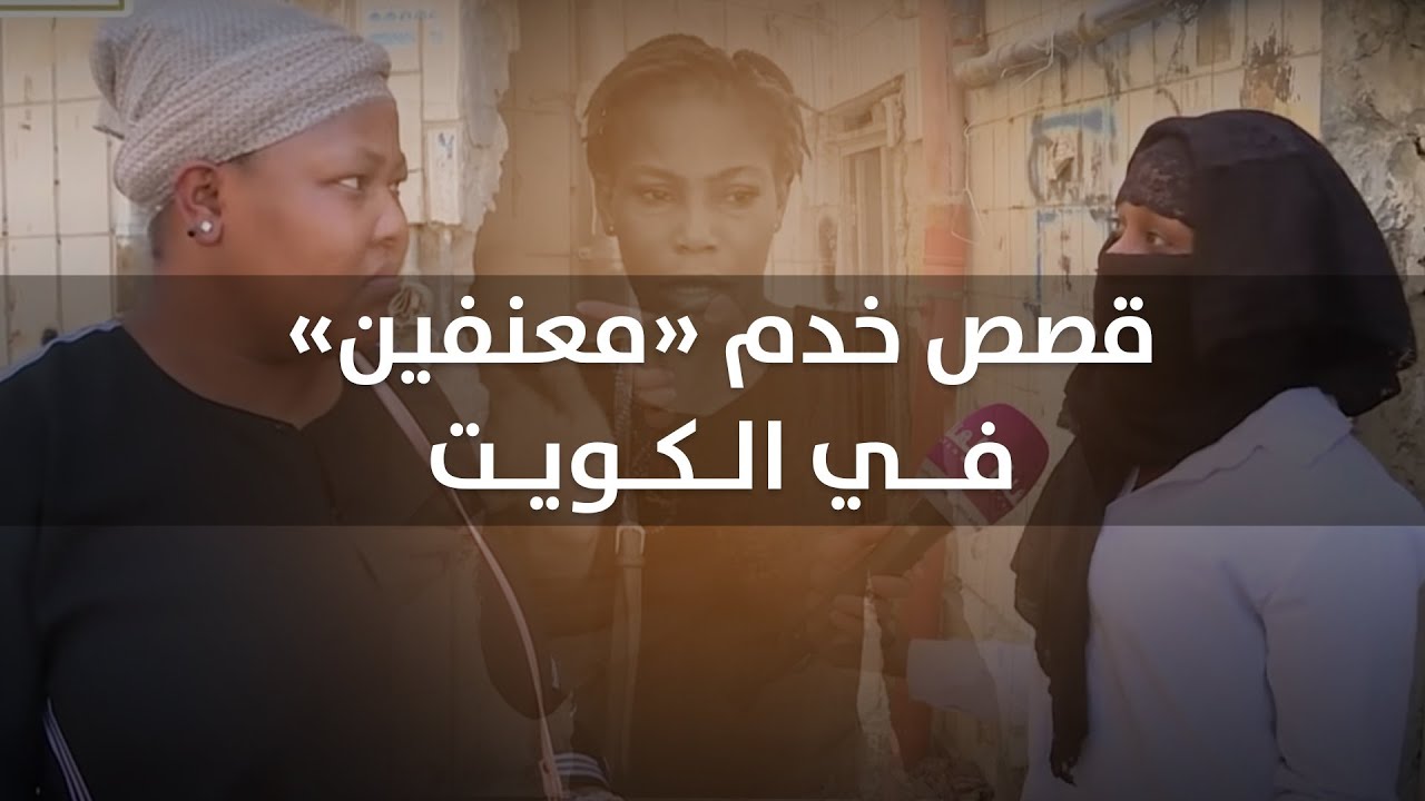 قصص خدم معنفين في الكويت