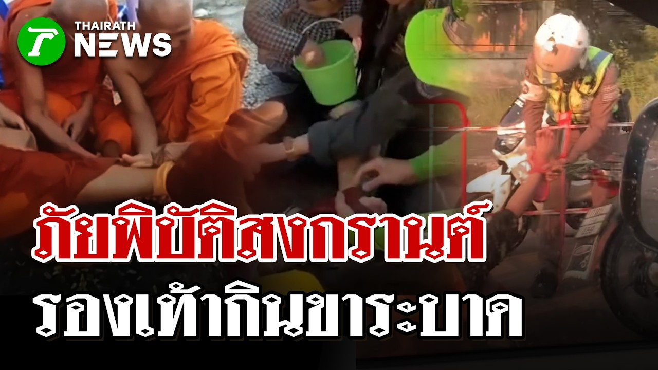 ระบาดแล้ว! รองเท้ากินขา ภัยพิบัติประจำเทศกาลสงกรานต์ คนแห่ช่วยวุ่น | 14 เม.ย. 69 | ไทยรัฐนิวส์โชว์