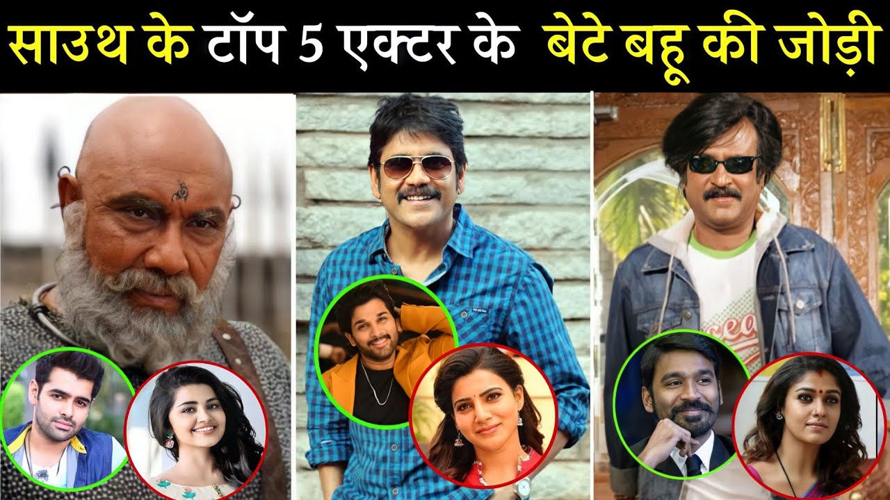 साउथ इंडस्ट्री में अपने दमदार अभिनय के लिए मशहूर अभिनेताओं के ये है रियल लाइफ बेटे और बहू।