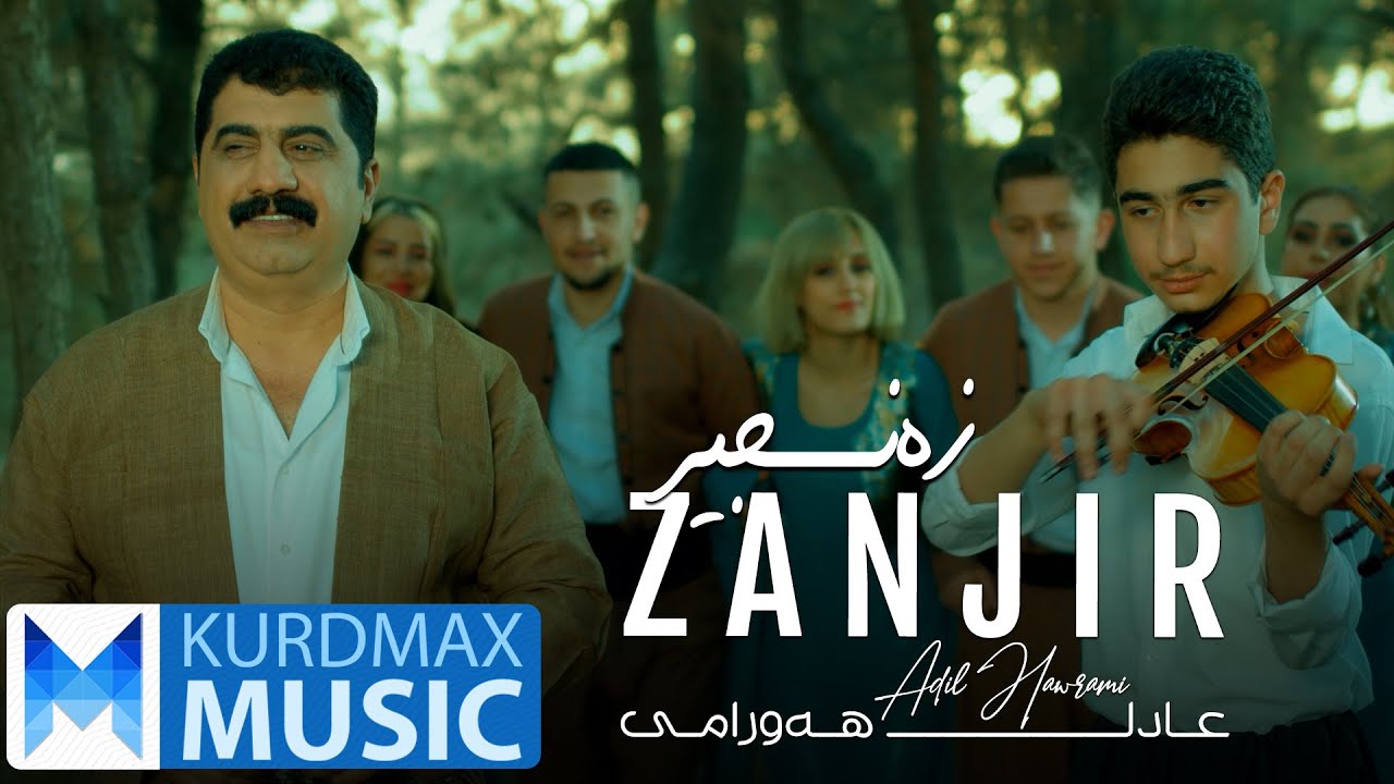 Adil Hawrami - Zanjir | عادل هەورامی - زەنجیر