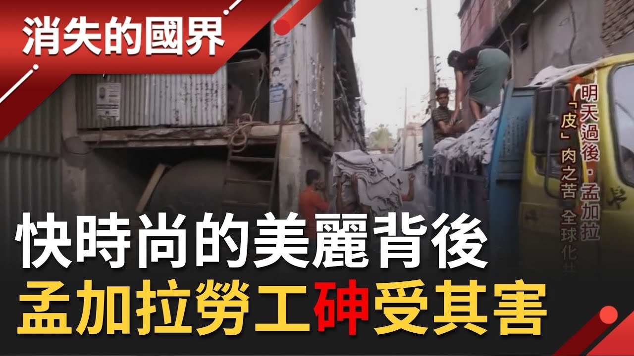 快速更新的時尚品味 多是孟加拉勞工用血汗拚出來的 從牛羊身上扒下的剩餘皮毛被任意棄置汙染環境..│【消失的國界】20200502│三立新聞台