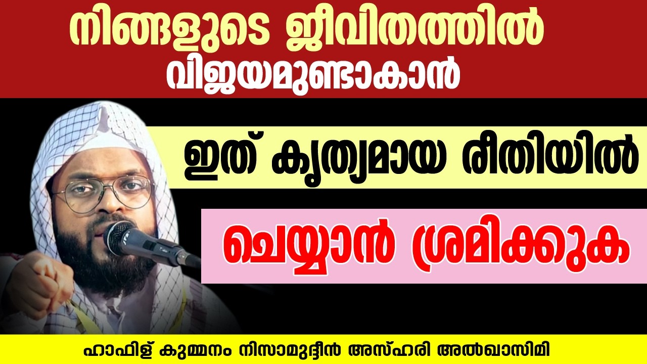 ജീവിതത്തിൽ വിജയമുണ്ടാകാൻ ഇത് കൃത്യമായ രീതിയിൽ ചെയ്യാൻ ശ്രമിക്കുക | KUMMANAM NIZAMUDHEEN AZHARI