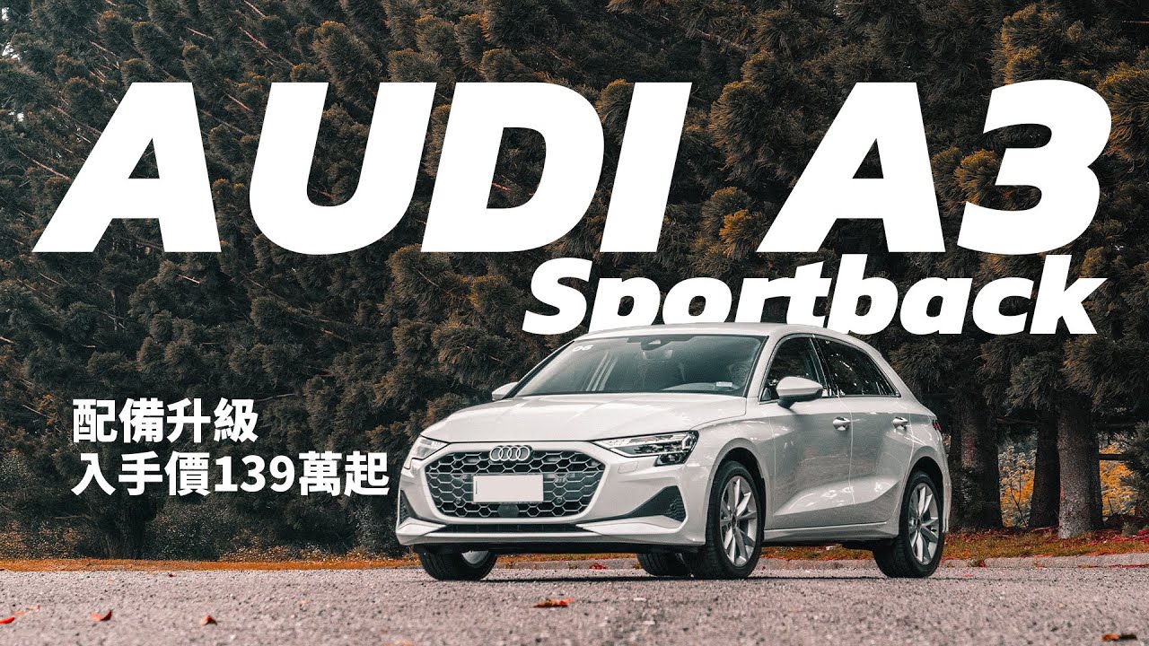 【Andy老爹試駕】AUDI A3 Sportback小改 燈具更炫 最低139萬 入主豪華品牌掀背！AUDI A3 TFSI ADVANCED