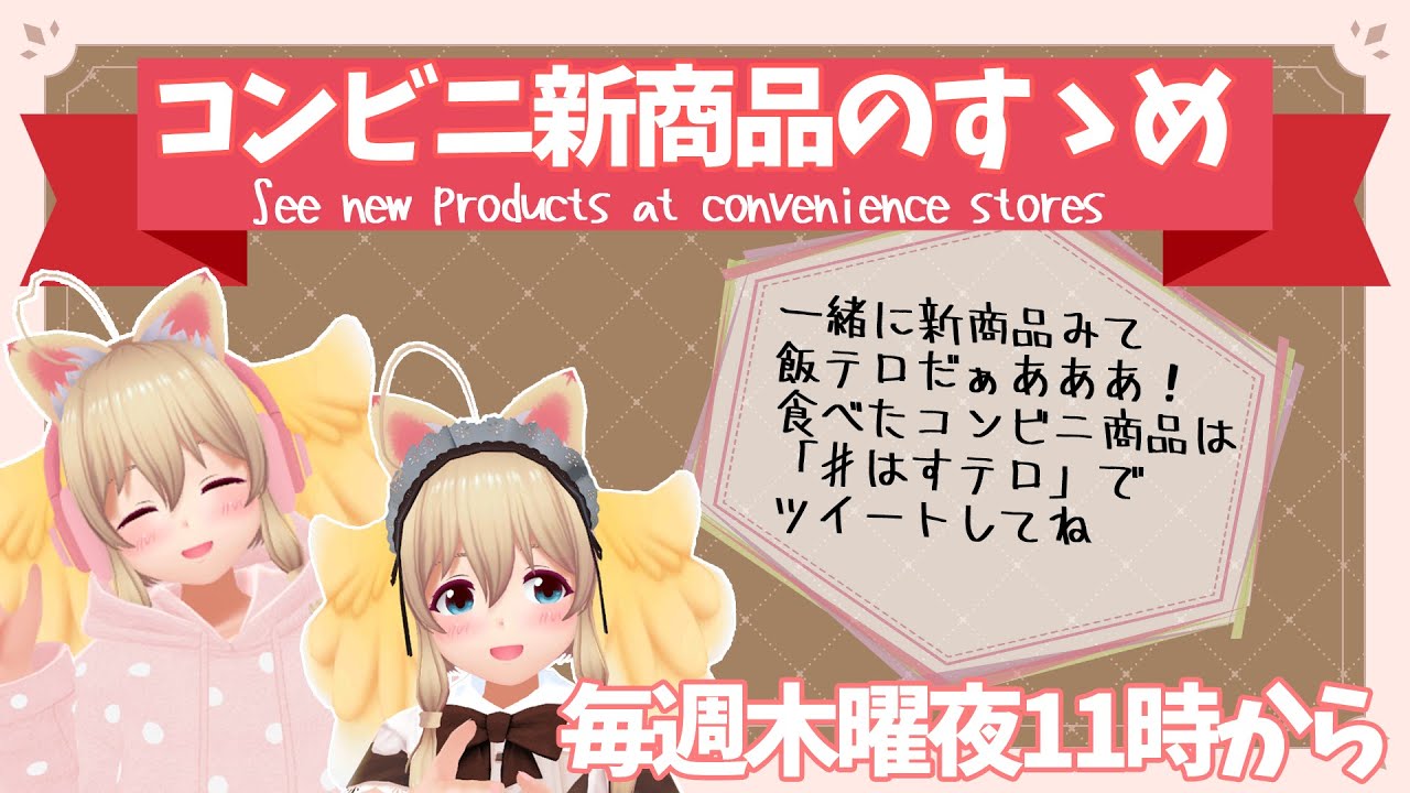 【Convenience store foods!】コンビニ新商品のすゝめ！略してコンすめ！【はらへり】