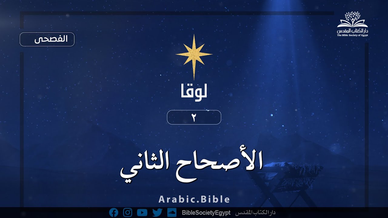 إنجيل لوقا - الأصحاح الثاني - الكتاب المقدس بالفصحى
