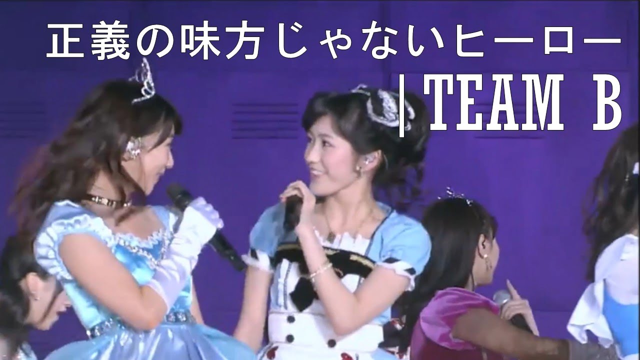 AKB48 - 正義の味方じゃないヒーロー | Seigi no mikata ja nai Hero-  Team B